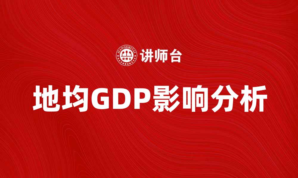 文章地均GDP对区域经济发展的影响分析的缩略图