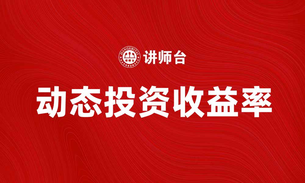 文章动态投资收益率如何影响您的投资决策的缩略图