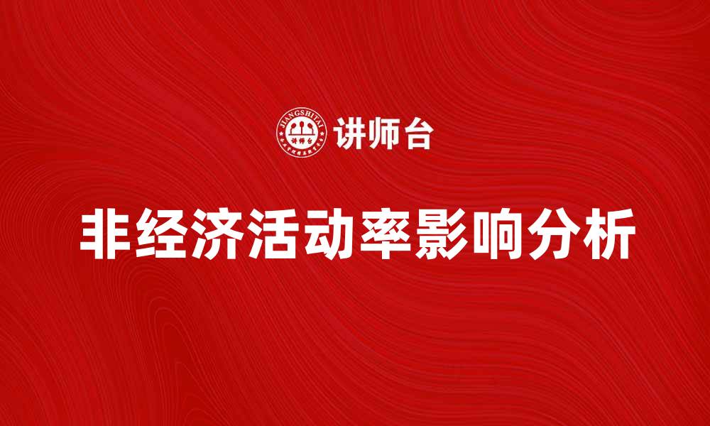 文章非经济活动率对社会发展的影响分析的缩略图