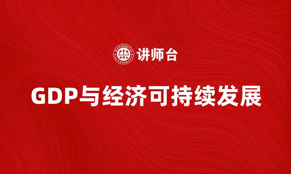 文章如何通过提升GDP实现经济可持续发展的缩略图
