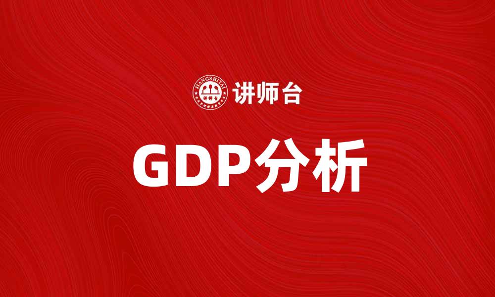 文章深入解析GDP：推动经济发展的关键指标的缩略图