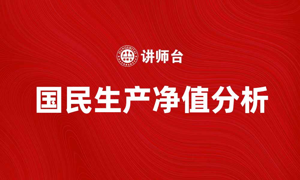 文章国民生产净值的影响与重要性解析的缩略图