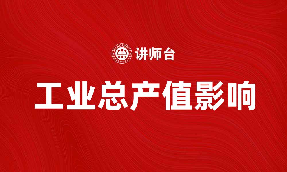 文章工业总产值对经济增长的重要影响分析的缩略图