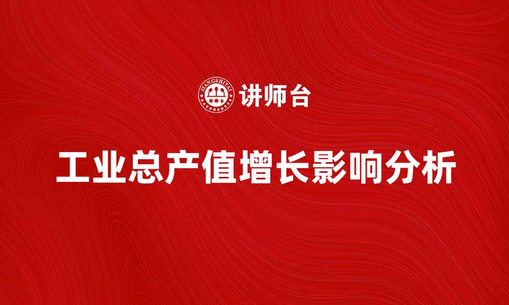 文章工业总产值增长对经济发展的影响分析的缩略图