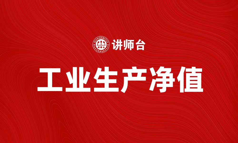 文章工业生产净值对经济发展的重要影响分析的缩略图