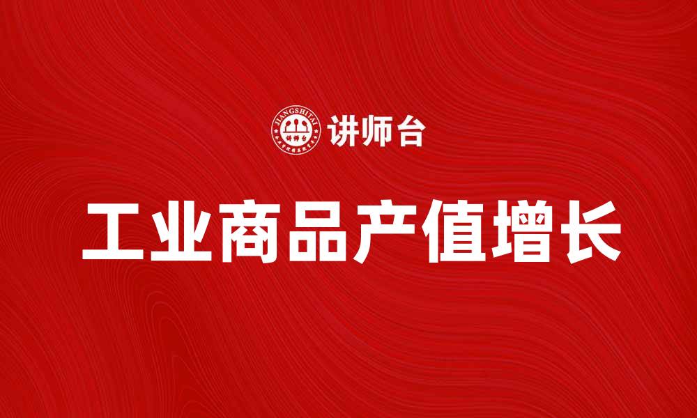 工业商品产值增长