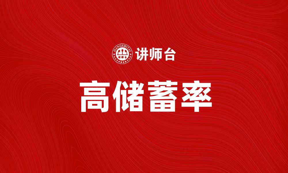 文章如何实现高储蓄率，提升财务自由度的缩略图