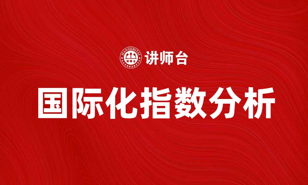 文章提升企业竞争力的国际化指数解析的缩略图