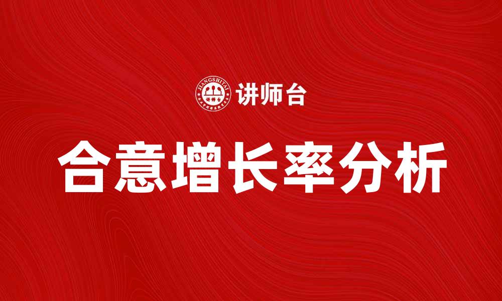 文章合意增长率的意义与计算方法解析的缩略图
