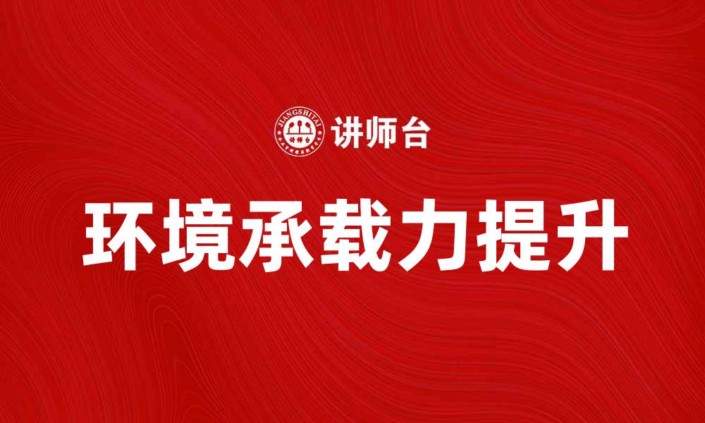 文章提升环境承载力，实现可持续发展新目标的缩略图