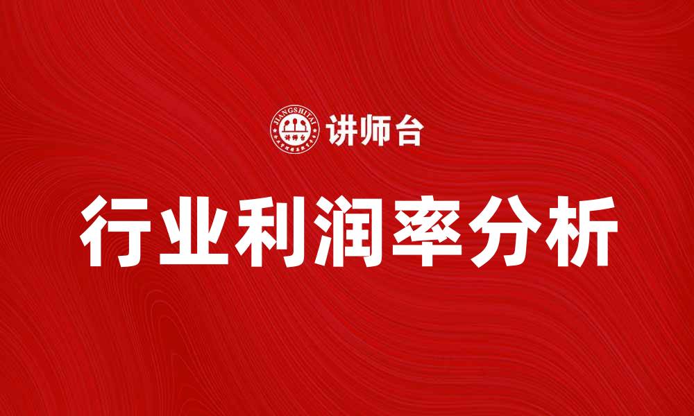 文章行业利润率分析：提升企业盈利的关键因素的缩略图