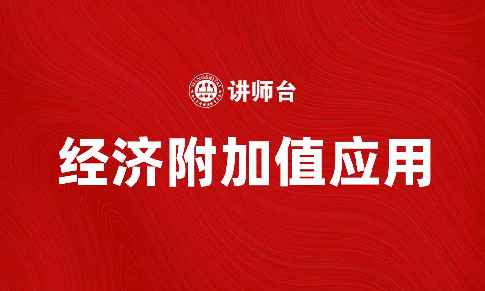 文章提升企业竞争力的关键：经济附加值解析与应用的缩略图
