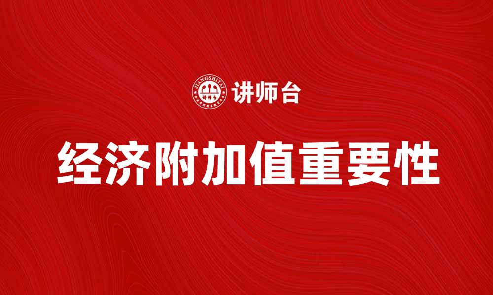 经济附加值重要性