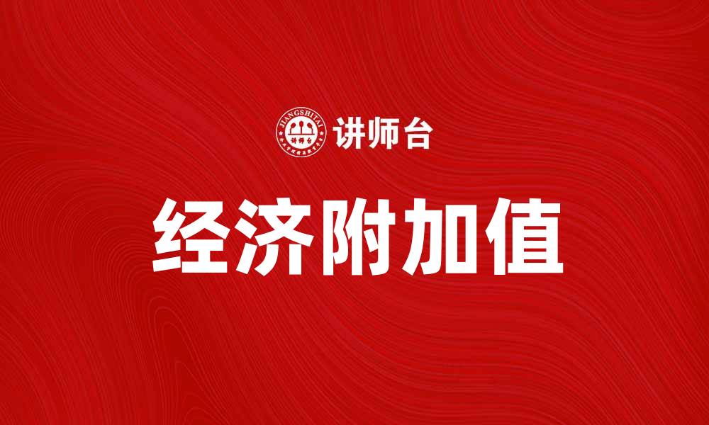 文章提升企业竞争力的秘密：经济附加值解析的缩略图