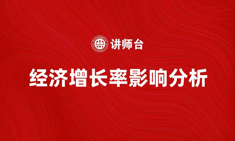 文章经济增长率对国家发展的影响分析的缩略图