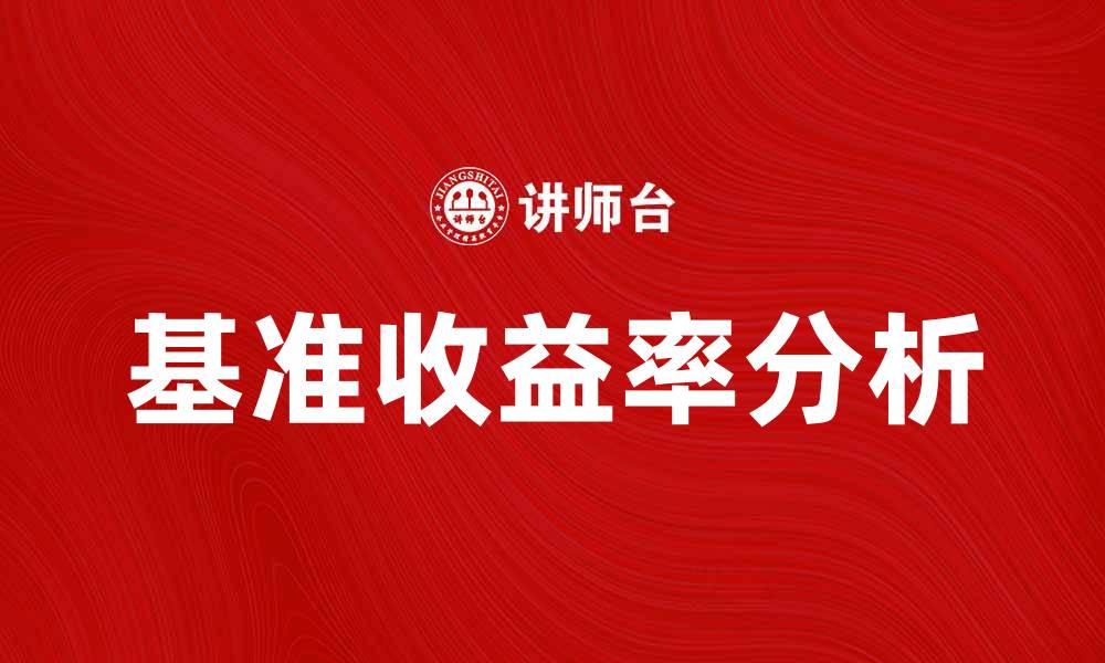 文章基准收益率分析：投资者必知的关键指标的缩略图