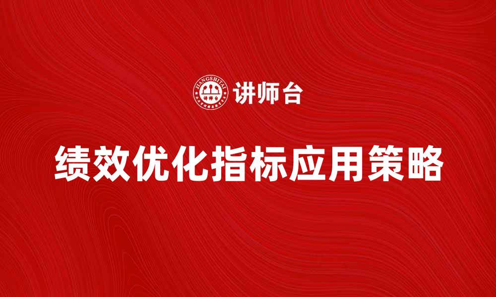 文章优化企业绩效的计划指标有效应用策略的缩略图