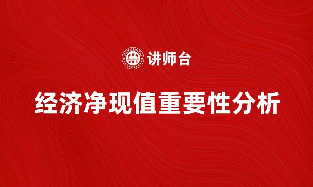 文章经济净现值在投资决策中的重要性分析的缩略图