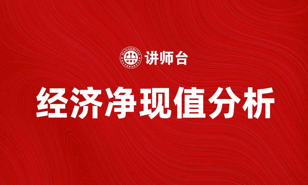 文章深入解析经济净现值在投资决策中的重要性的缩略图