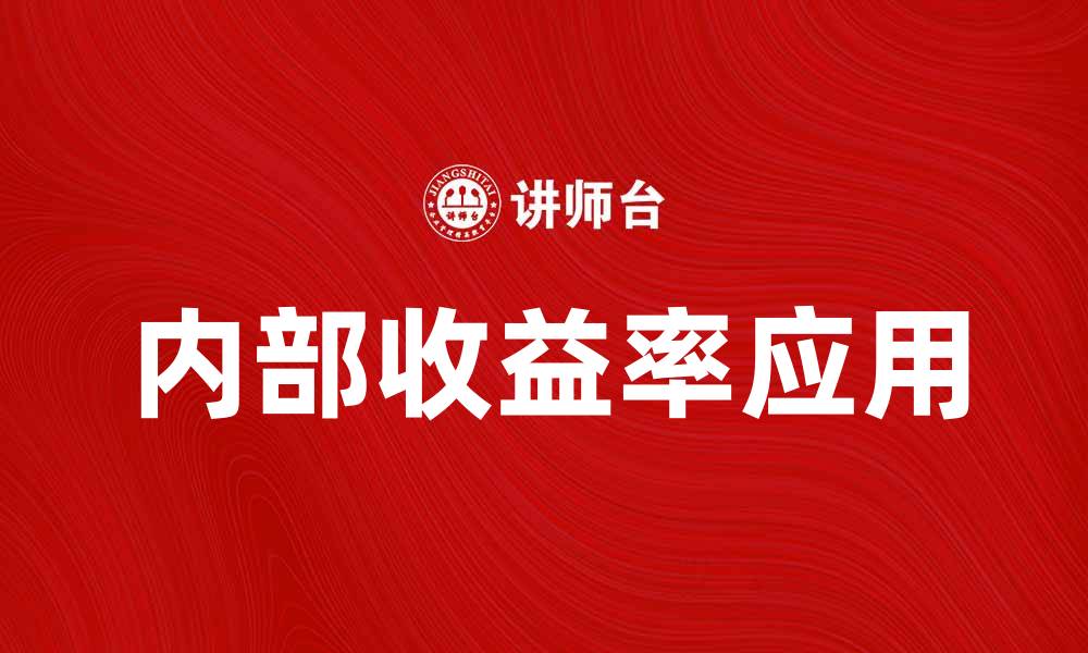 文章优化投资决策：深入解析经济内部收益率的应用与意义的缩略图