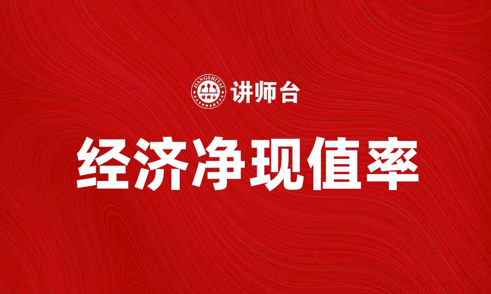 文章全面解析经济净现值率对投资决策的重要性的缩略图