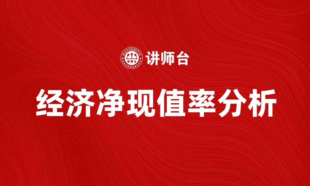 文章经济净现值率在投资决策中的重要性解析的缩略图