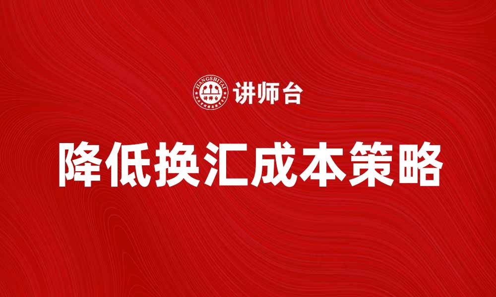 文章降低经济换汇成本的有效策略与建议的缩略图