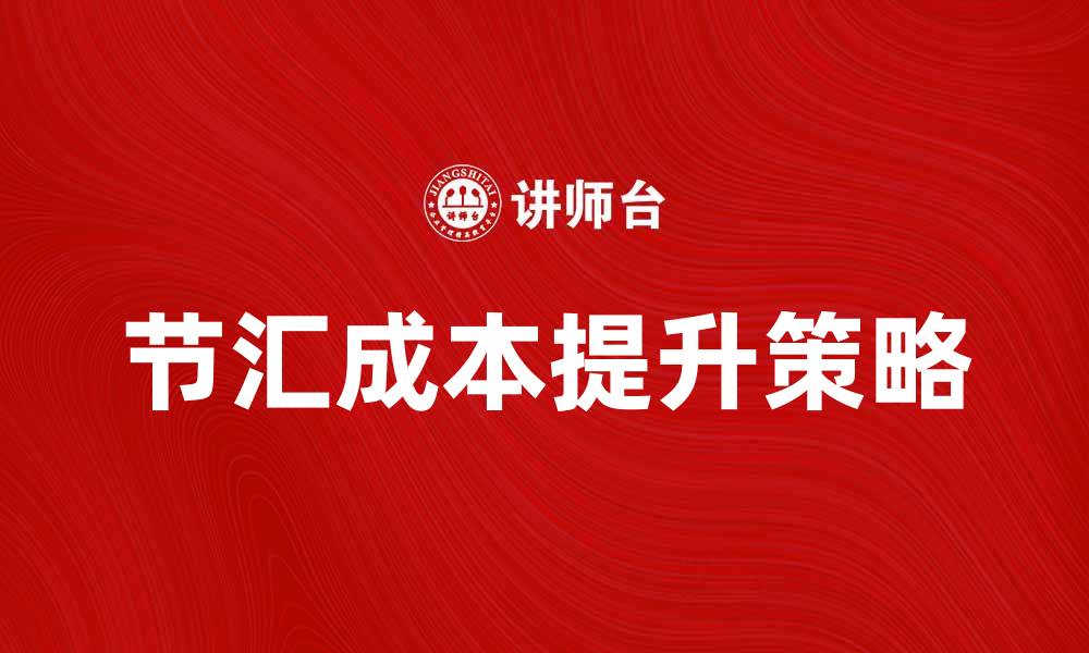 文章提升经济节汇成本的有效策略与方法的缩略图