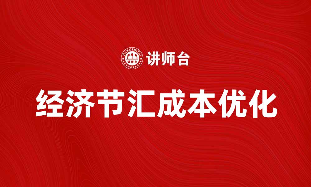 文章优化经济节汇成本的方法与策略解析的缩略图