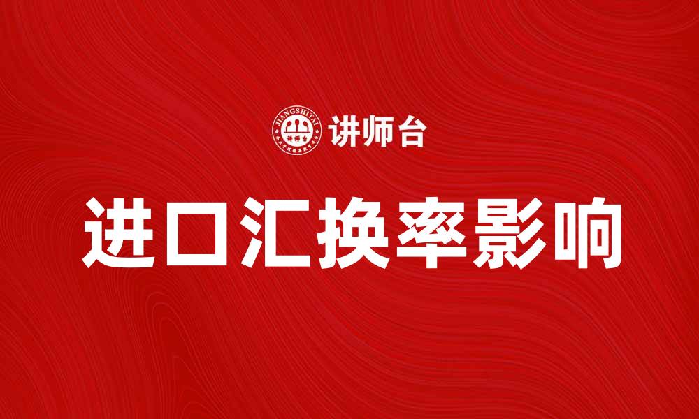 进口汇换率影响
