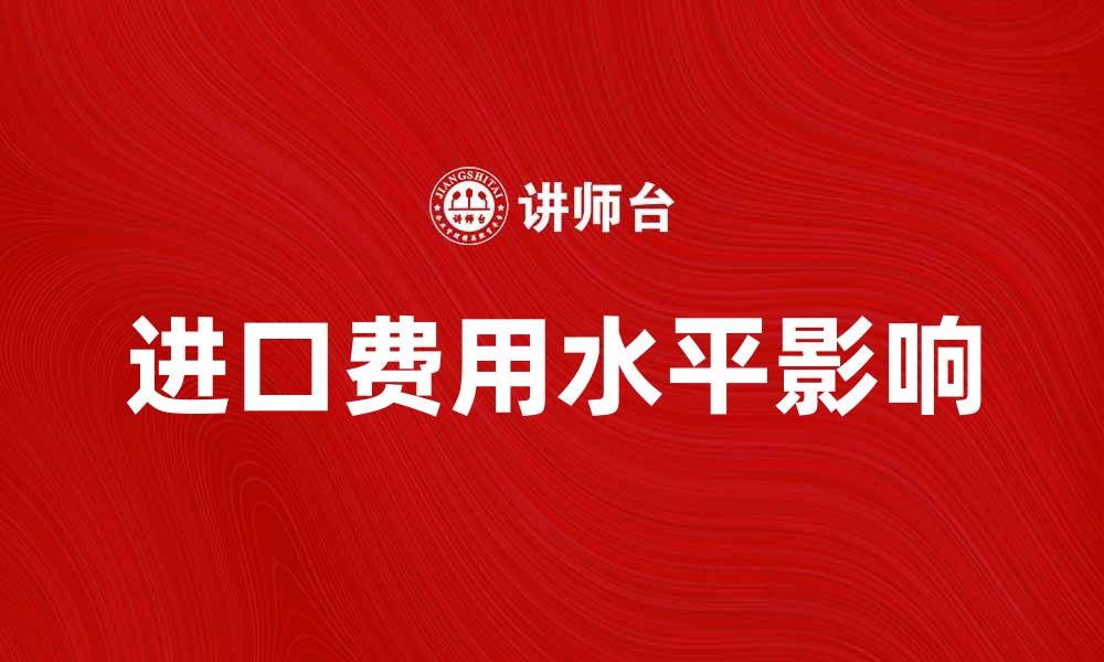 进口费用水平影响