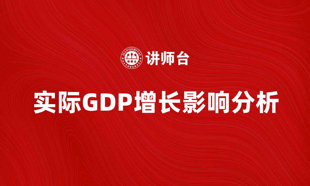 文章实际GDP增长对经济发展的重要影响分析的缩略图