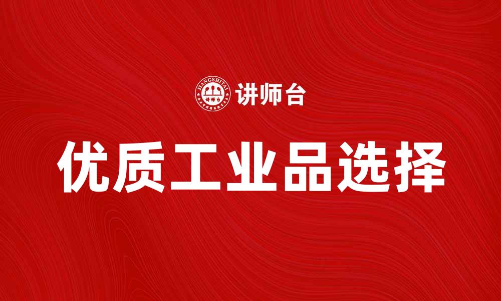 文章提升竞争力：如何选择优质工业品来优化生产效率的缩略图