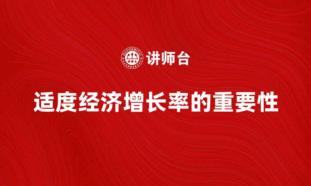 文章适度经济增长率对国家发展的重要性分析的缩略图