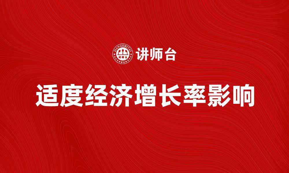 适度经济增长率影响