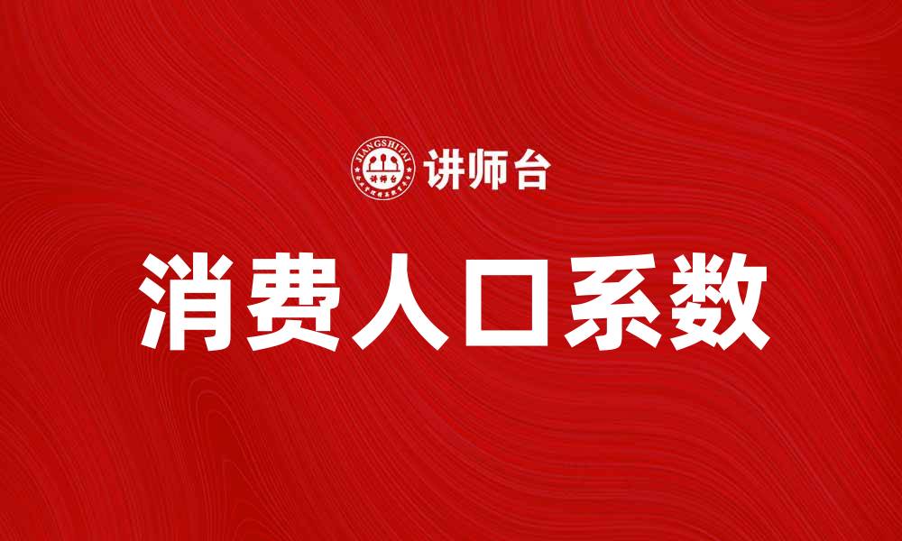 消费人口系数