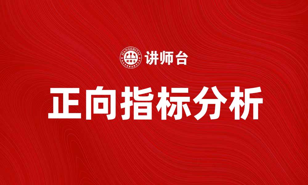 文章提升企业绩效的正向指标分析与应用的缩略图