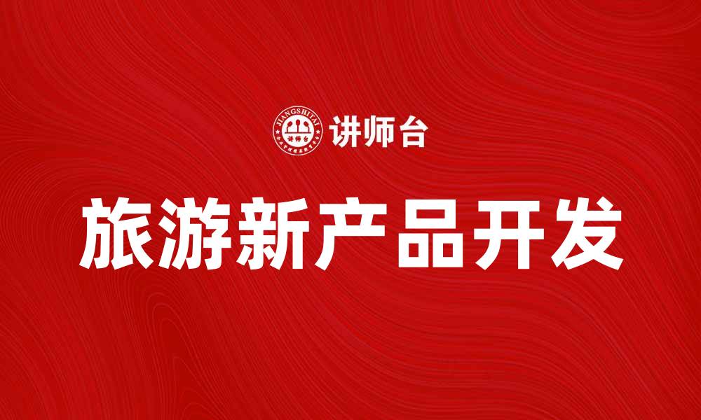 文章探索旅游新产品，开启你的精彩旅程的缩略图