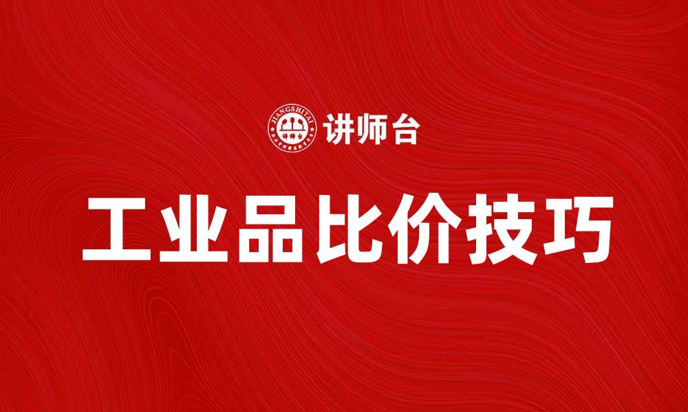 文章提升采购效率的秘诀：工业品比价技巧解析的缩略图