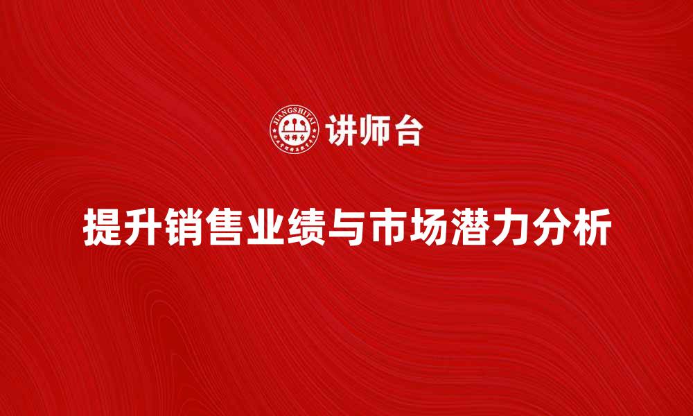 文章提升销售业绩，外围产品的市场潜力分析的缩略图