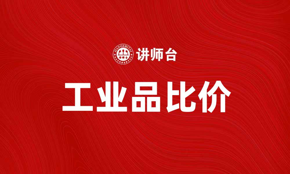 文章工业品比价助力企业成本控制与决策优化的缩略图