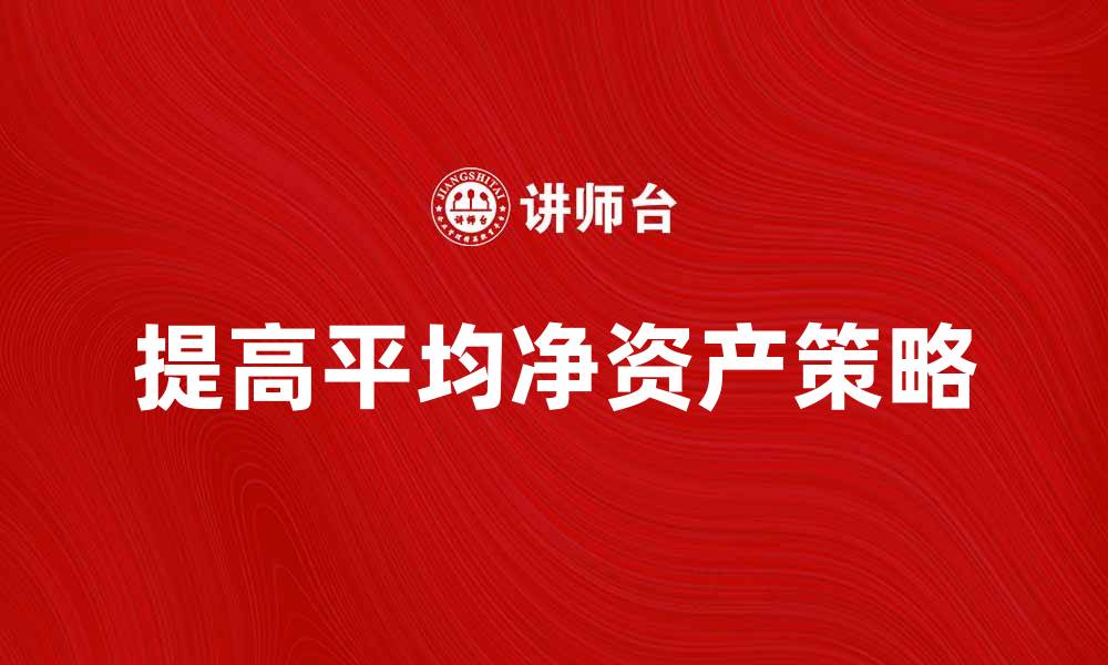 提高平均净资产策略
