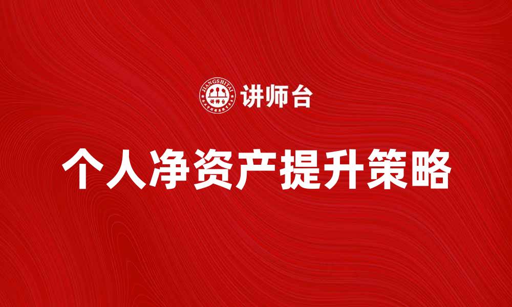 文章如何提升个人的平均净资产，实现财务自由的缩略图