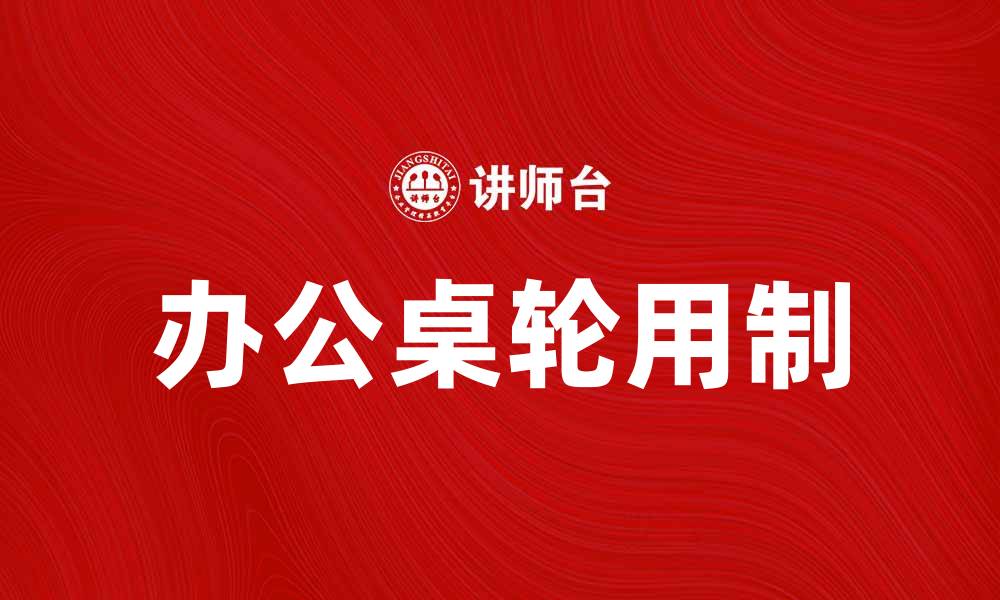 文章办公桌轮用制的选购指南与使用技巧的缩略图