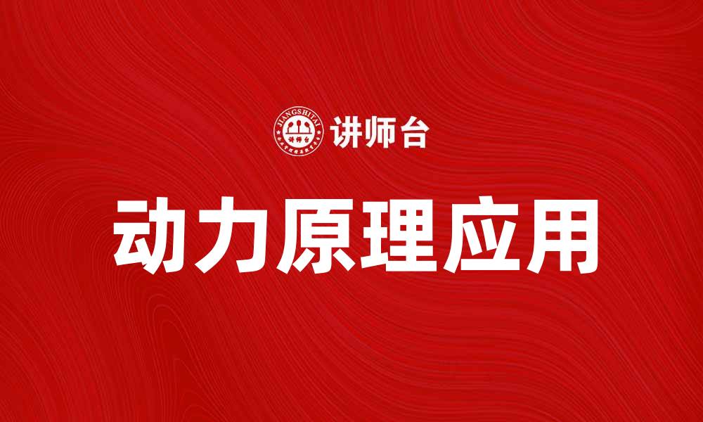 文章探索动力原理：揭示其在现代科技中的应用与影响的缩略图