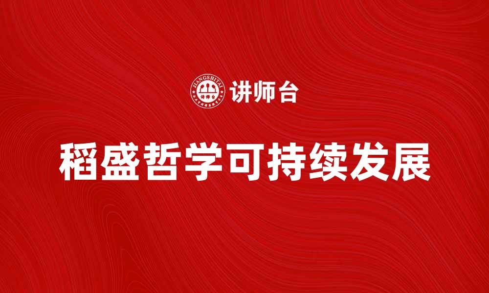 稻盛哲学可持续发展