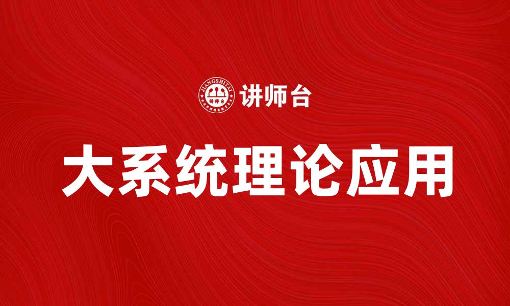 文章探讨大系统理论在现代科学中的应用与价值的缩略图