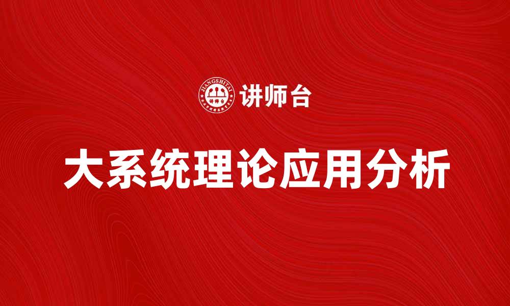 文章大系统理论在现代科学研究中的重要性与应用分析的缩略图