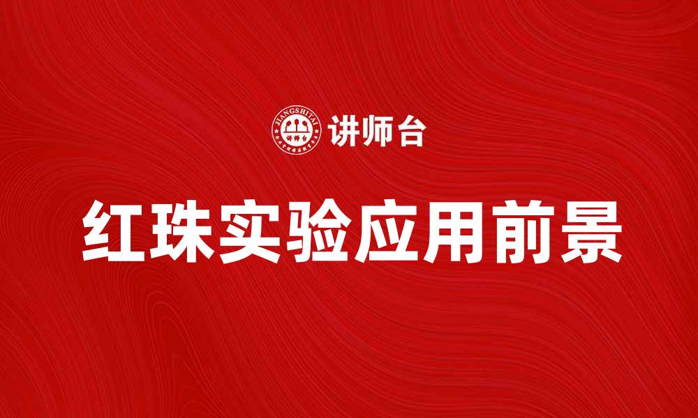 红珠实验应用前景