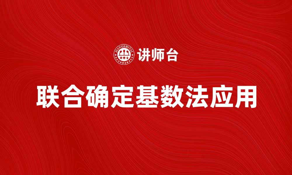 联合确定基数法应用